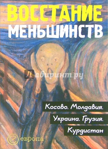 Восстание меньшинств: Косово. Молдавия. Украина. Грузия. Курдистан: Сборник