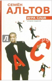Обложка книги Игра слов, Альтов Семен
