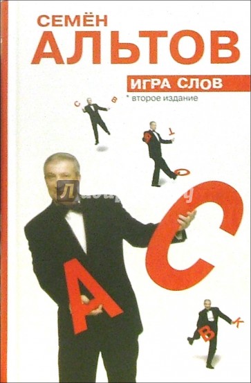 Игра слов