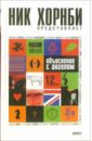 Хорнби Ник, Харрис Роберт, Филдинг Хелен, Уэлш Ирвин Объяснение с ангелом