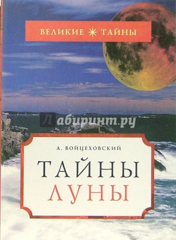 Тайны Луны