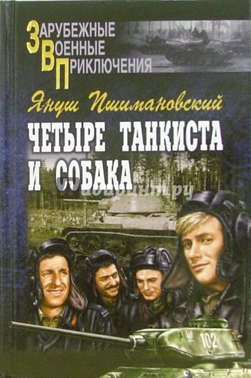 Четыре танкиста и собака. Книга 2