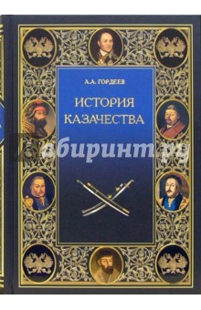 Обложка книги История казачества, Гордеев Андрей