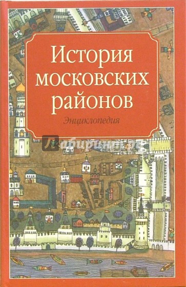 История Московских районов: энциклопедия