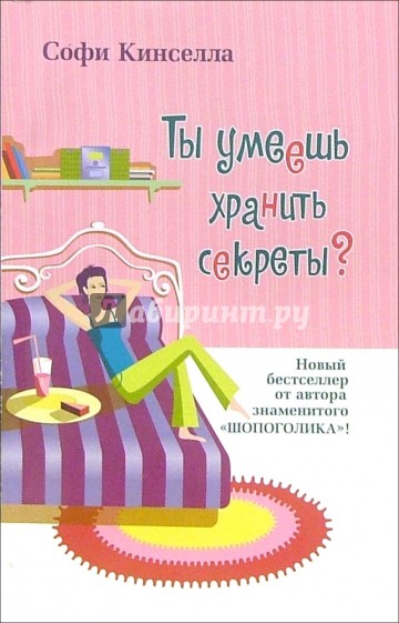 СОФИ КИНСЕЛЛА А ТЫ УМЕЕШЬ ХРАНИТЬ СЕКРЕТЫ СКАЧАТЬ БЕСПЛАТНО СОФИ КИНСЕЛЛА А ТЫ УМЕЕШЬ ХРАНИТЬ СЕКРЕТЫ СКАЧАТЬ БЕСПЛАТНО