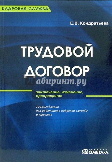 Трудовой договор (заключение, изменение, прекращение): Практическое пособие