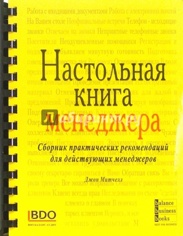 Настольная книга менеджера: Сборник практических рекомендаций для действующих менеджеров