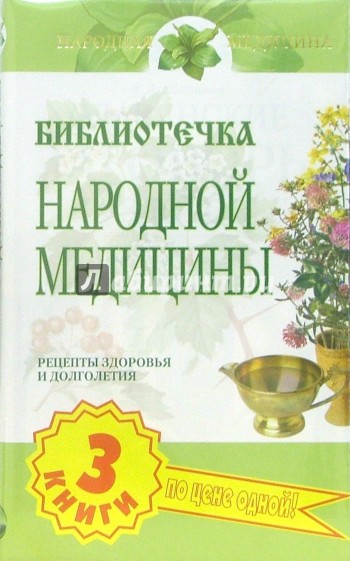 Библиотечка народной медицины (комплект из 3-х книг)