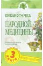 Библиотечка народной медицины (комплект из 3-х книг) крючкова о славянские обряды заговоры и ворожба