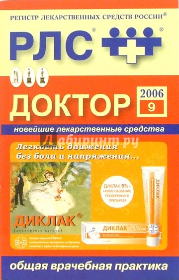 Регистр лекарственных средств России РЛС Доктор 2006: Общая врачебная практика. Выпуск 9