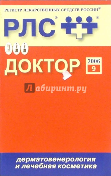 Регистр лекарственных средств России Доктор 2006: Дерматовенерология и лечебная косметики. Выпуск 9