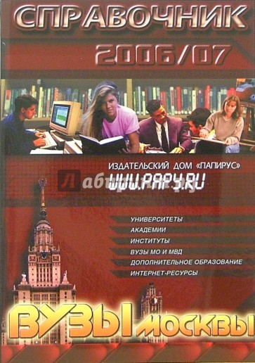 ВУЗы Москвы. Справочник 2006-2007