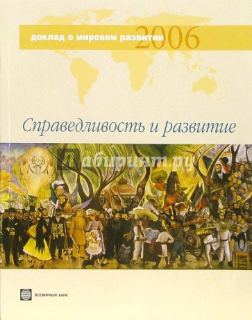 Доклад о мировом развитии 2006 года. Справедливость и развитие