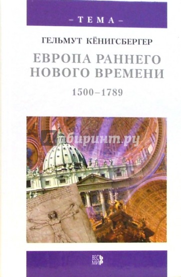 Европа раннего Нового времени, 1500-1789