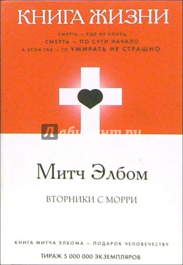 Книга жизни: Вторники с Морри