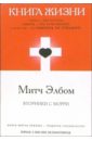 Элбом Митч Книга жизни: Вторники с Морри когда смерть рядом