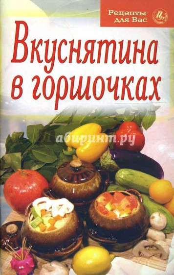 Рецепты для вас: Вкуснятина в горшочках