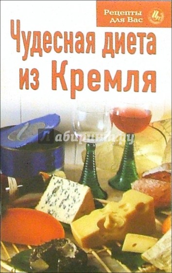 Рецепты для вас: Чудесная диета из Кремля