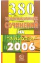 380 экзаменационных сочинений. Темы 2006 года: Учебное пособие