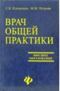 Врач общей практики. Поликлиническая терапия: Учебное пособие - Клеменков Сергей, Петрова Марина