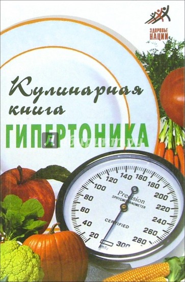 Кулинарная книга гипертоника