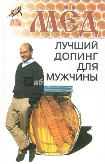Мед: лучший допинг для мужчины