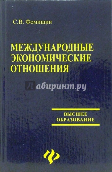 Международные экономические отношения