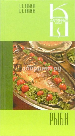 Рыба: Сборник кулинарных рецептов