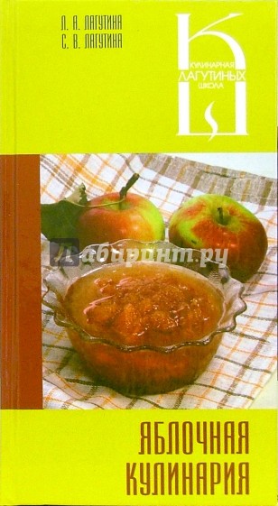 Яблочная кулинария: Сборник кулинарных рецептов