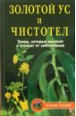 Гитун Татьяна Васильевна Золотой ус и чистотел: Травы, которые вылечат и оградят от заболеваний