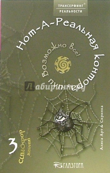 Нот-А-Реальная контора, или Возможно все!