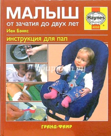 Малыш. От зачатия до двух лет: Инструкция для пап