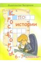 Силаева Наталья Кроссворды и занимательные задания по истории. 6-7класс