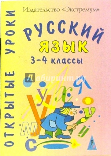 Русский язык. 3-4классы. Открытые уроки