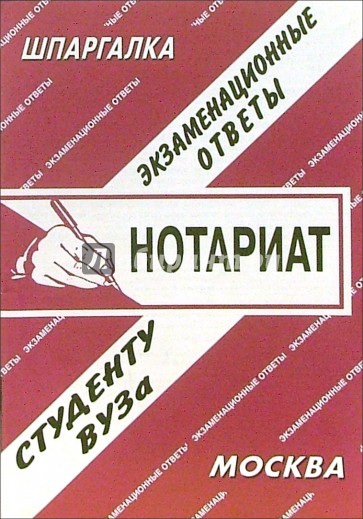 Шпаргалка: Нотариат