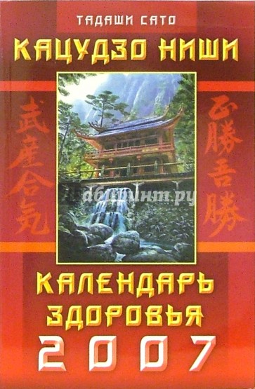 Кацудзо Ниши: Календарь здоровья 2007 год