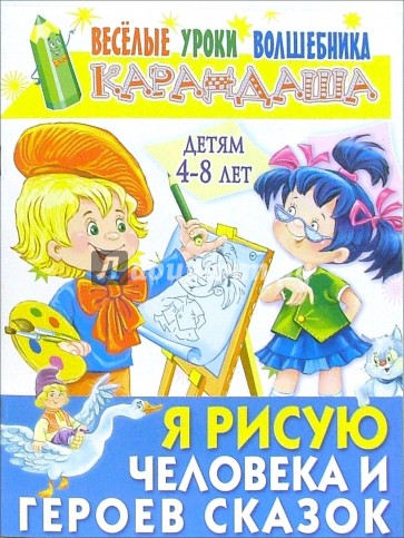 Я рисую человека и героев сказок