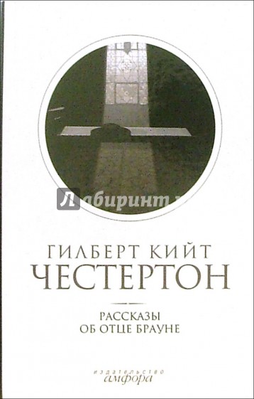 Собрание сочинений: В 5-ти томах. Том 3: Рассказы об отце Брауне