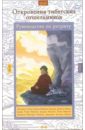 Откровения тибетских отшельников: Руководство по ретриту рибуш николас фонарь освещающий путь наставления великих учителей тибетского буддизма