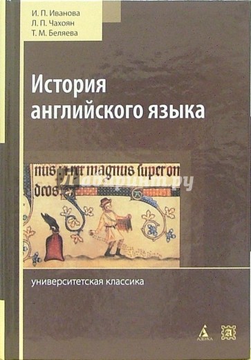 История английского языка: Учебник. - 3-е издание