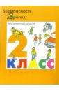 Безопасность на дорогах: Тесты (раздаточный материал) для 2 класса начальной школы - Готти Саша