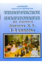 Тематическое планирование по системе Л.В. Занкова. Русский язык, Математика 1-4 классы - Кротова Людмила