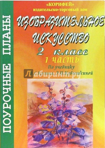 Изобразительное искусство. 2 класс. Поурочные планы по учебнику В.С. Кузина, Э.И. Кубышкиной.Часть 1