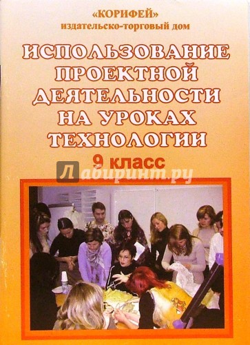 Использование проектной деятельности на уроках технологии. 9 класс