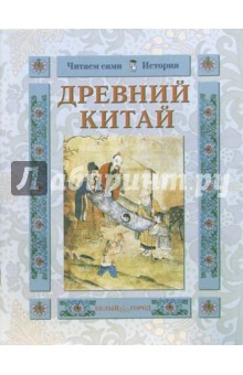Обложка книги Древний Китай, Колпакова Ольга Валерьевна