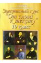 Цветкова Галина Владимировна Элективный курс От слова к тексту (русский язык и литература). 10 класс