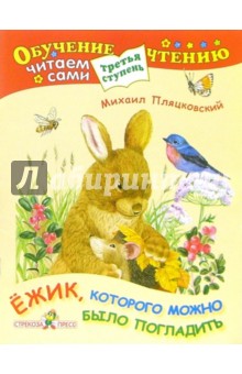 Обложка книги Ежик, которого можно было погладить, Пляцковский Михаил Спартакович