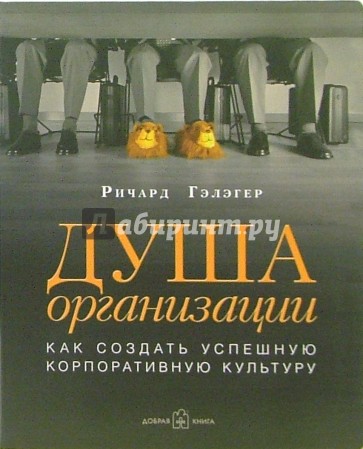 Душа организации: Как создать успешную корпоративную культуру