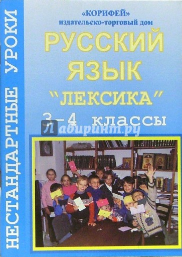 Нестандартные уроки русского языка по теме "Лексика". 3-4 классы