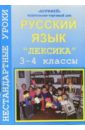 Обложка Нестандартные уроки русского языка по теме 